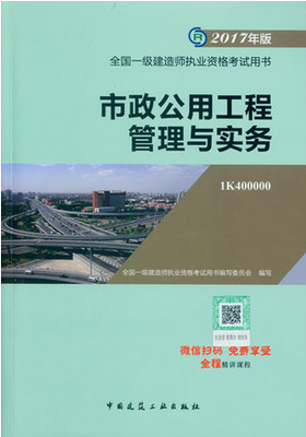 2018年一級建造師市政公用工程管理與實務考試教材_考試教材_一級建造師_希賽網